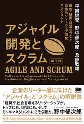 『アジャイル開発とスクラム 第2版 顧客・技術・経営をつなぐ協調的ソフトウェア開発マネジメント』の書影
