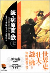 『【文庫】銃・病原菌・鉄(上)』の書影