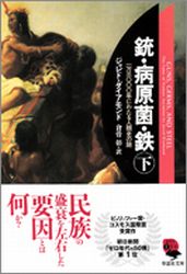 『【文庫】銃・病原菌・鉄(下)』の書影