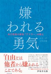 『嫌われる勇気』の書影