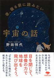 『【文庫】夜、寝る前に読みたい宇宙の話』の書影