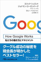 『How Google Works』の書影