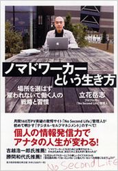 『ノマドワーカーという生き方』の書影
