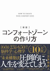『新版 コンフォートゾーンの作り方』の書影