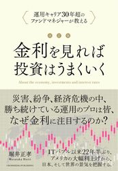 『改訂版 金利を見れば投資はうまくいく』の書影
