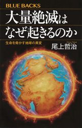 『大量絶滅はなぜ起きるのか 生命を脅かす地球の異変』の書影