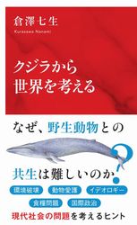 『クジラから世界を考える』の書影