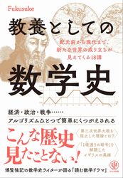 『教養としての数学史』の書影
