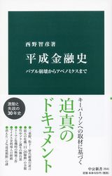 『平成金融史 バブル崩壊からアベノミクスまで』の書影