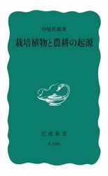 『栽培植物と農耕の起源』の書影