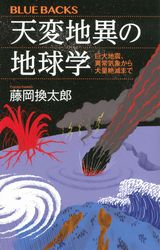 『天変地異の地球学 巨大地震、異常気象から大量絶滅まで』の書影