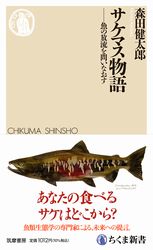 『サケマス物語 ——魚の放流を問いなおす』の書影