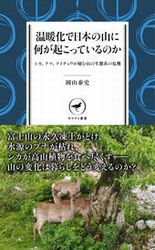 『温暖化で日本の山に何が起こっているのか シカ、クマ、ライチョウが棲む山の生態系の危機』の書影