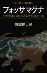『フォッサマグナ 日本列島を分断する巨大地溝の正体』の書影
