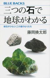 『三つの石で地球がわかる 岩石がひもとくこの星のなりたち』の書影
