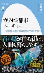 『カワセミ都市トーキョー「幻の鳥」はなぜ高級住宅街で暮らすのか』の書影