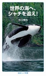 『世界の海へ、シャチを追え!』の書影