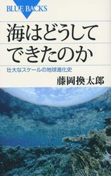 『海はどうしてできたのか』の書影