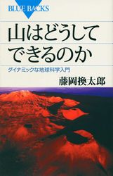 『山はどうしてできるのか』の書影