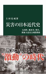 『災害の日本近代史 大凶作、風水害、噴火、関東大震災と国際関係』の書影