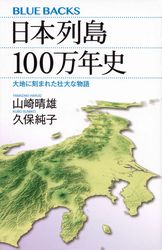 『日本列島100万年史 大地に刻まれた壮大な物語』の書影