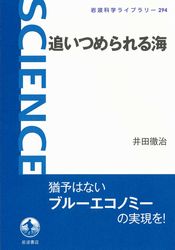 『追いつめられる海』の書影