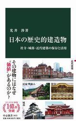 『日本の歴史的建造物 社寺・城郭・近代建築の保存と活用』の書影