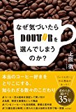 なぜ気づいたらドトールを選んでしまうのか? なぜ気づいたらドトールを選んでしまうのか?