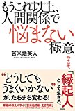 もうこれ以上、人間関係で悩まない極意 ─今こそ、「縁起人」として生きろ。─