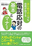 はじめての人でも自信が持てる 電話応対の基本とマナー はじめての人でも自信が持てる 電話応対の基本とマナー