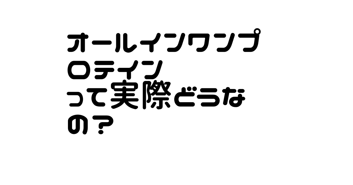 オールインワンプロテインって実際どうなの 飲んでみた感想 Huge S Life オールインワンプロテインって実際どうなの 飲んでみた感想 Huge S Life