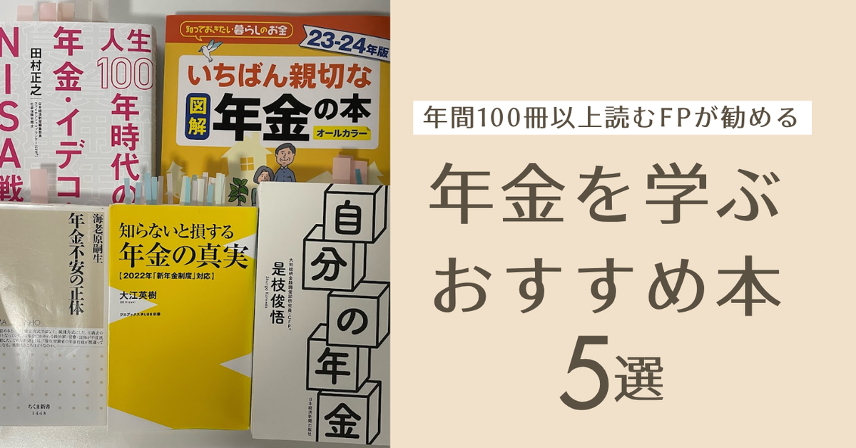 FPオススメ 年金を学ぶ図書5選