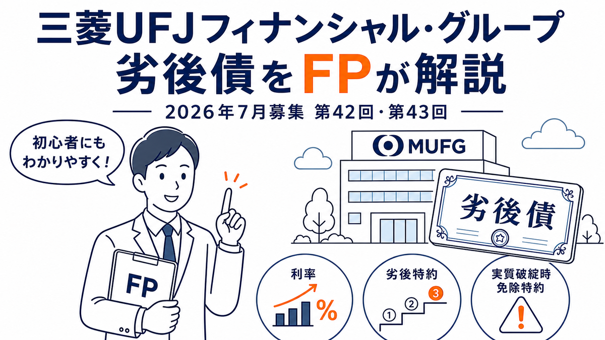 2026年7月MUFG劣後債】第42回・第43回の違いと実質破綻時免除特約をFP