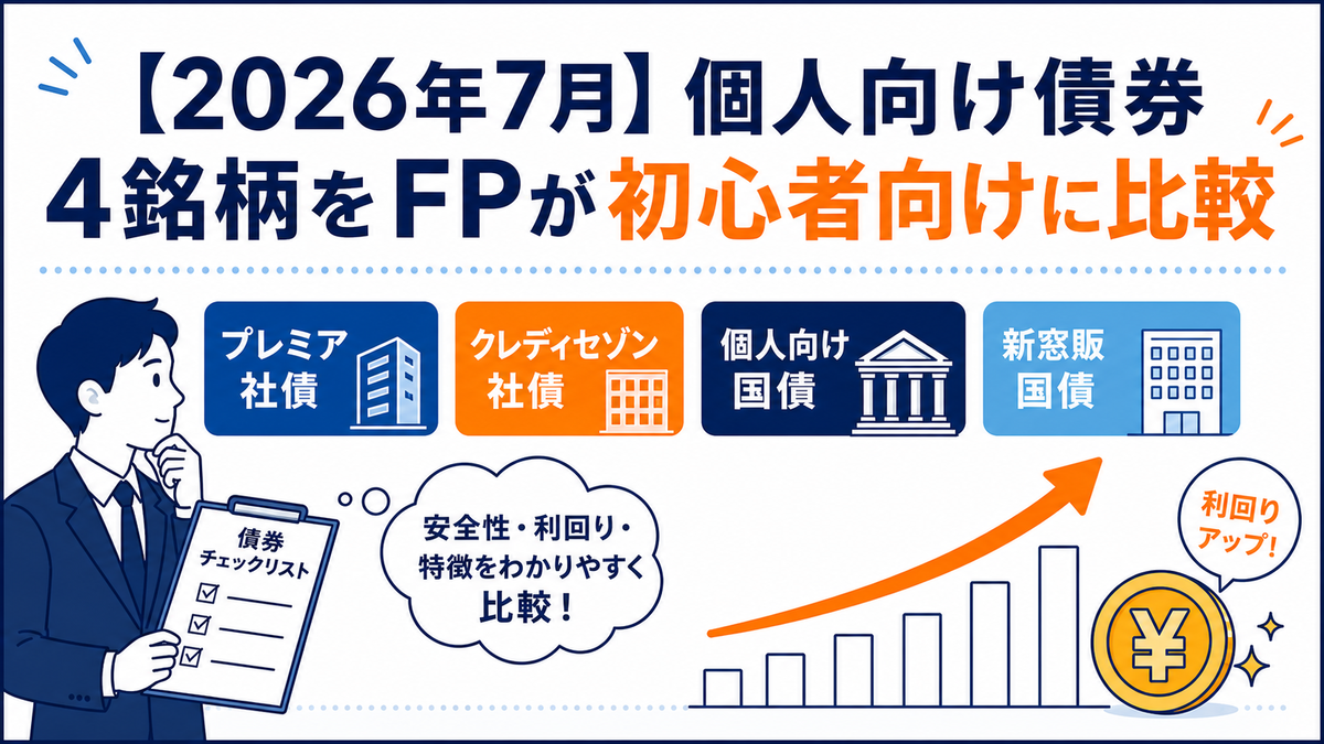 2026年7月】個人向け債券4銘柄をFPが初心者向けに比較｜プレミア社債