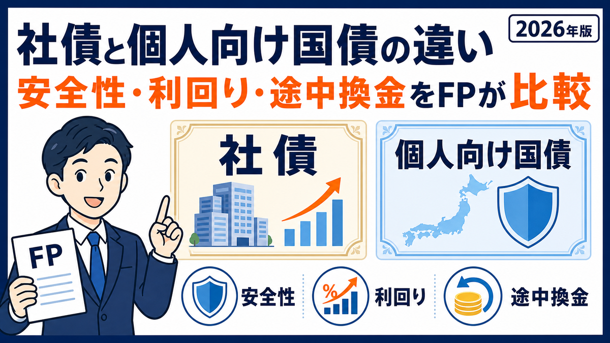 2026年版】社債と個人向け国債の違い｜安全性・利回り・途中換金をFPが