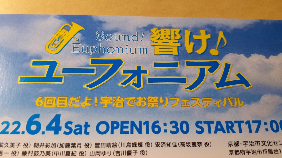 響け！ユーフォニアム」6回目だよ！宇治でお祭りフェスティバル