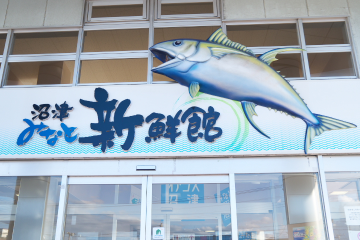 沼津みなと新鮮館