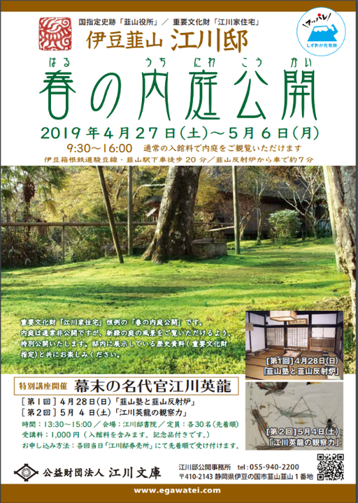 24日 土 から江川邸新緑の内庭公開予定 イベとぴ ふじ楽いず楽