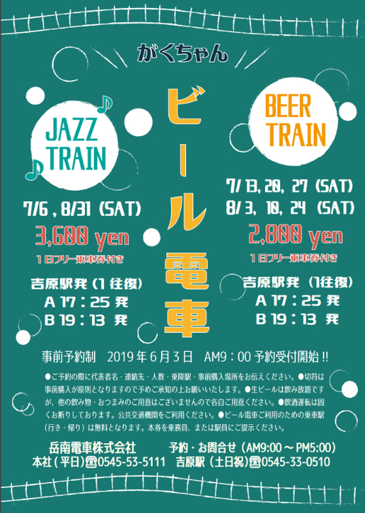 がくちゃん ビール電車