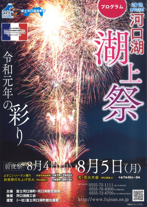 河口湖湖上祭