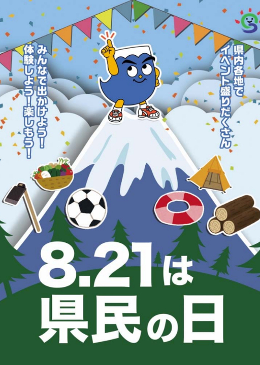静岡県の県民の日