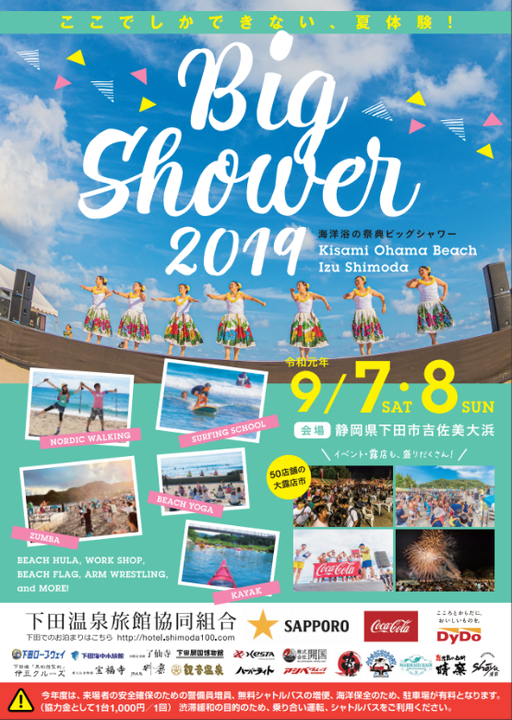 下田 ビッグシャワー