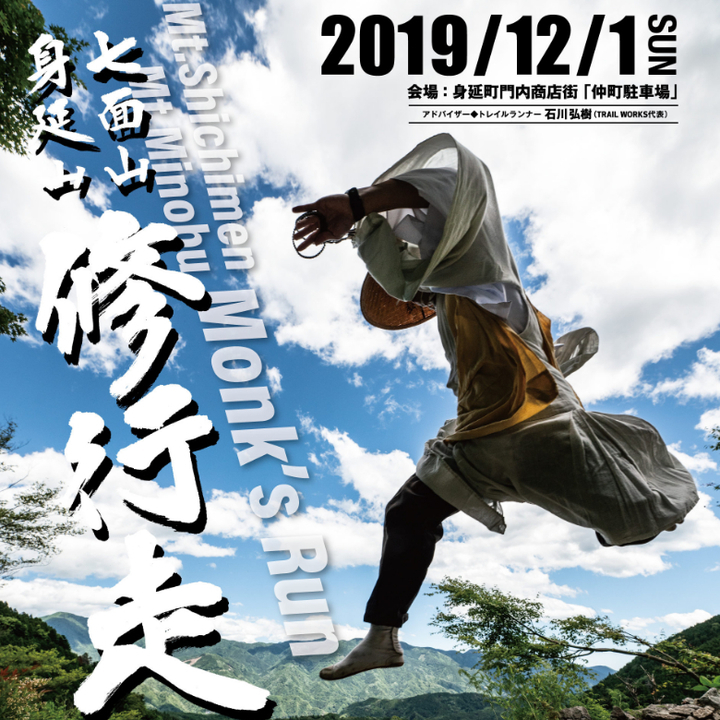 身延山修行走Monk’s Run-2019