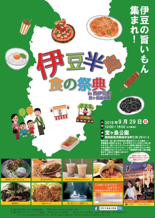伊豆半島食の祭典 in 堂ヶ島温泉郷