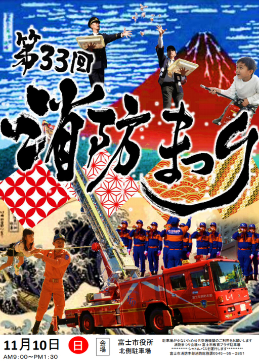 第33回富士市消防まつり