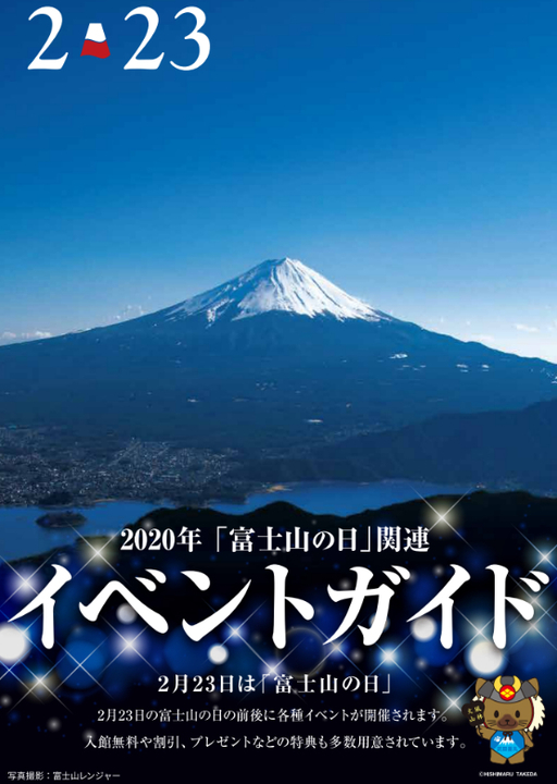 山梨県　富士山の日