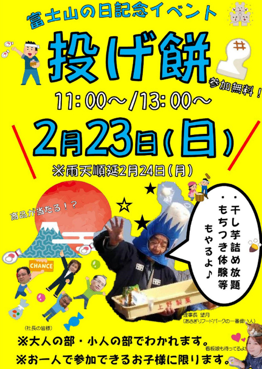 富士山の日　あさぎりフードパーク　投げ餅