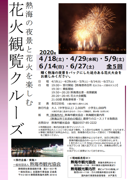 2020年熱海花火観覧クルーズ