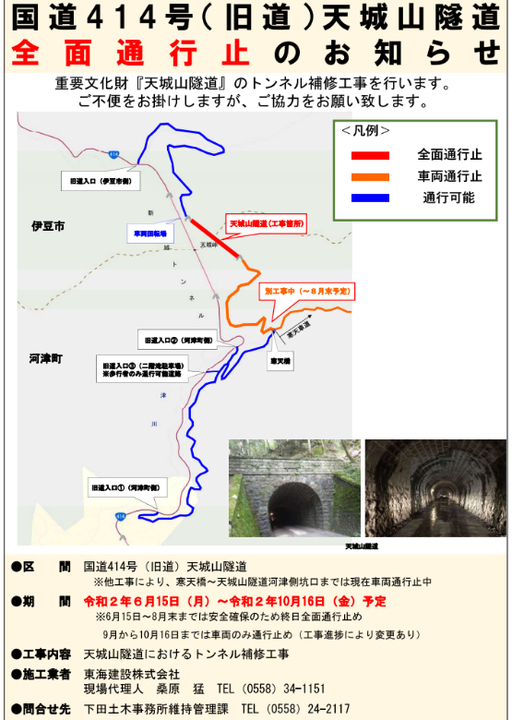 旧天城トンネルは全面通行止め