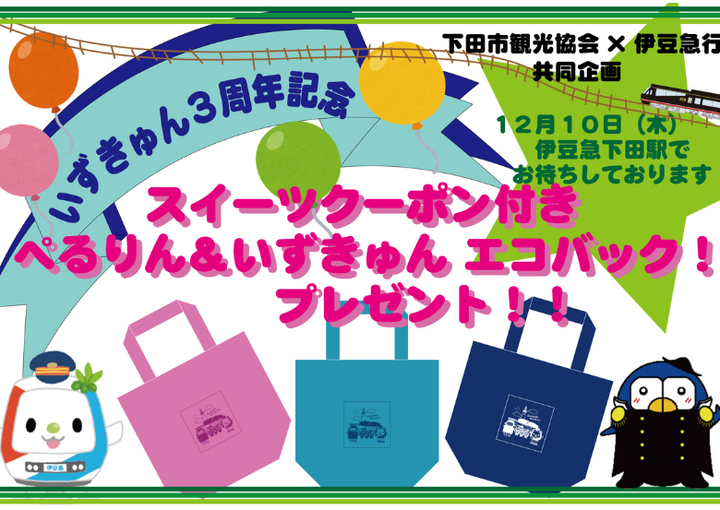 スイーツクーポン付きぺるりん×いずきゅんエコバックプレゼント